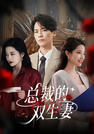 总裁的双生妻（76集）超火短剧抢先看