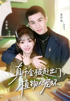 真千金被赶出门，植物人宠坏（63集）热门短剧推广