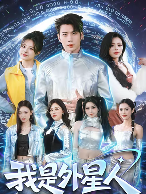 我是外星人（60集）在线看完整版