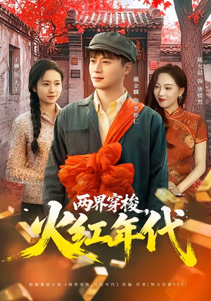 两界穿梭，火红年代（78集）一口气追完全集