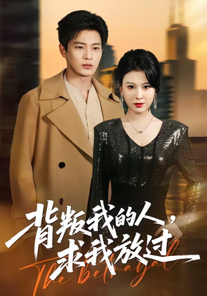 背叛我的人，求我放过（50集）口碑之选免费看