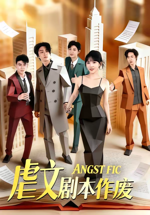 虐文剧本作废（80集）在哪个平台看