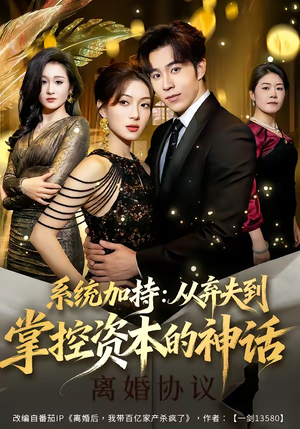 系统加持：从弃夫到掌控资本的神话（80集）全集免费
