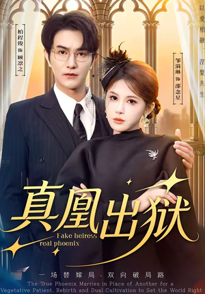 真凰出狱（51集）今日最火短剧