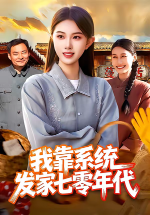 我靠系统发家七零年代（118集）热门爆款短剧