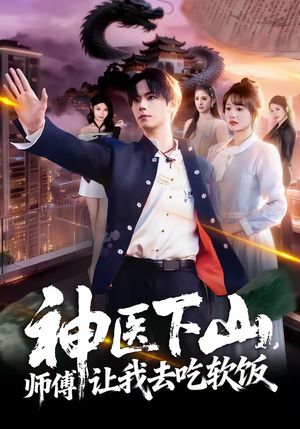 神医下山，师傅让我去吃软饭（81集）不用花钱看全剧