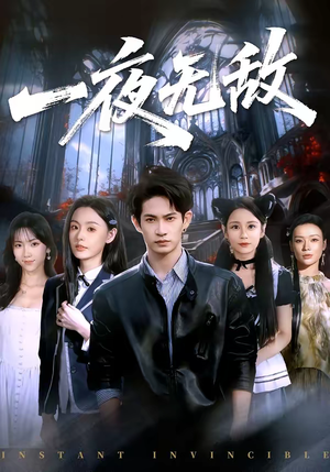 一夜无敌（72集）爆款短剧追不停