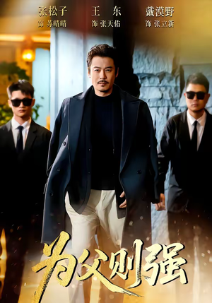 为父则强（70集）小短剧推荐