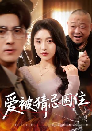 爱被猜忌困住（60集）河马免费短剧