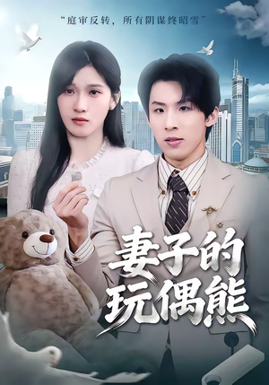 妻子的玩偶熊（60集）每日分享短剧