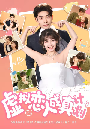 虚拟恋人成真计划（62集）短剧越看越精彩