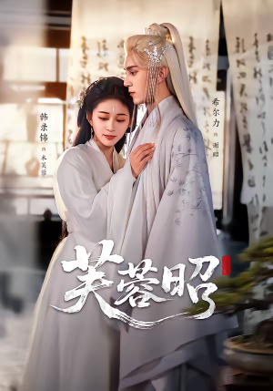 芙蓉昭（50集）短剧太好看了吧