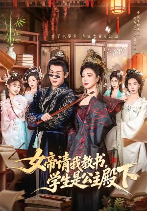 女帝请我教书，学生是公主殿下（60集）全集下载