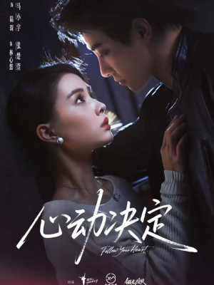 心动决定（62集）爱上了这部剧了