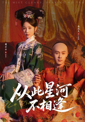 从此星河不相逢（61集）短剧追到爽