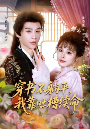 穿书不躺平，我靠吐槽续命（79集）短剧解说全集