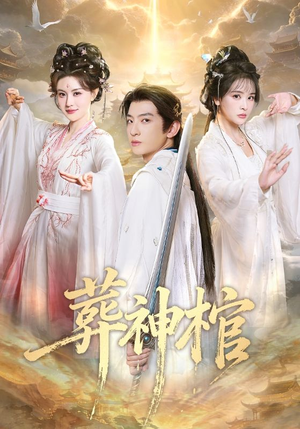 葬神棺（60集）热播短剧追不停