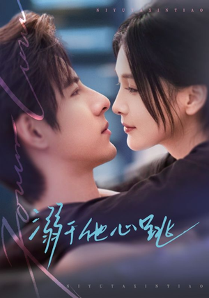溺于他心跳（66集）推荐你们也去看