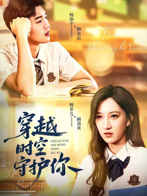 穿越时空守护你（60集）短剧在线更新