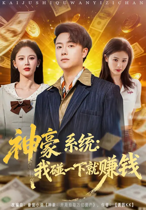 神豪系统：我碰一下就赚钱（80集）今日短剧分享
