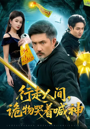 行走人间，诡物哭着喊神（107集）推荐你们也去看