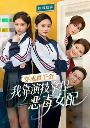 穿成真千金，我靠演技拿捏恶毒女配（58集）快来看短剧