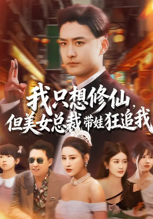 我只想修仙，但美女总裁带娃狂追我（81集）高清无码免费看