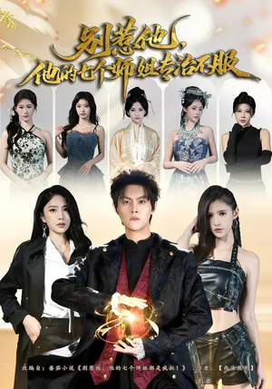 别惹他，他的七个师姐专治不服（60集）全剧看到大结局