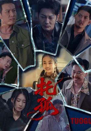 托孤（65集）第二季