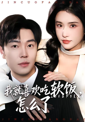 我就喜欢吃软饭，怎么了（72集）红果免费短剧