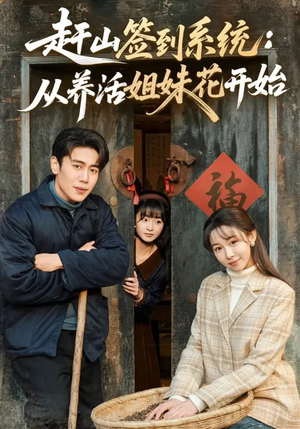 赶山签到系统：从养活姐妹花开始（80集）免费观看完整版