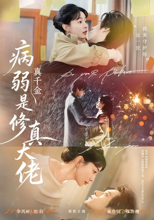 病弱真千金是修真大佬（81集）精彩短剧分享