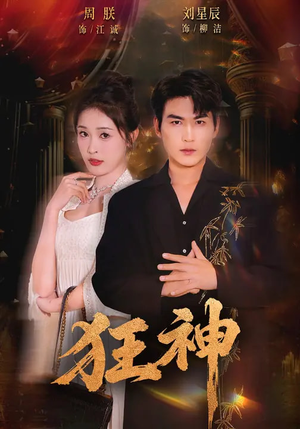 狂神（62集）这部短剧太好看