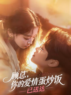 顾总，你的爱情蛋炒饭已送达（141集）免费看短剧