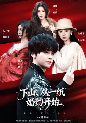 下山，从一纸婚约开始（90集）短剧精彩片段