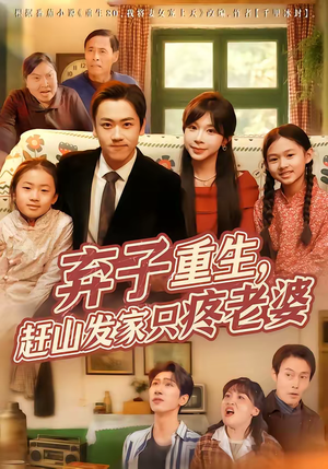 弃子重生，赶山发家只疼老婆（80集）在哪个平台能看