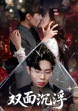 双面沉浮（80集）热门短剧推荐。
