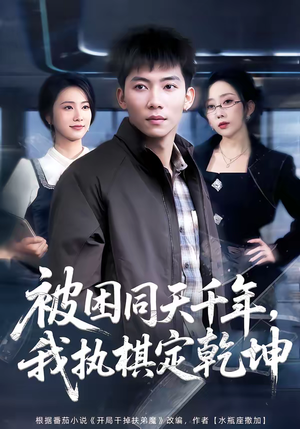 被困同天千年，我执棋定乾坤（70集）每日分享短剧