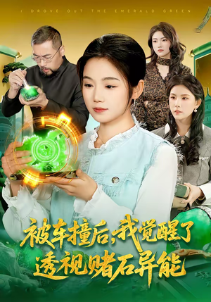 被车撞后，我觉醒了透视赌石异能了（83集）热播短剧重燃