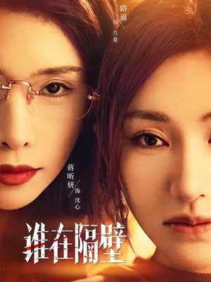 谁在隔壁（40集）热门短剧推荐。