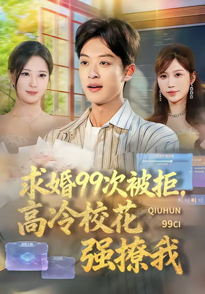 求婚99次被拒，高冷校花强撩我（70集）分享好看的短剧