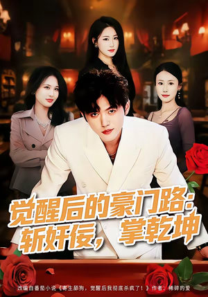 觉醒后的豪门路：斩奸佞掌乾坤（80集）一起追短剧