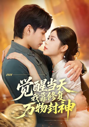 觉醒当天我靠修复万物封神（60集）360网盘观看