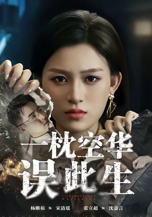一枕空华误此生（67集）全集一网打尽