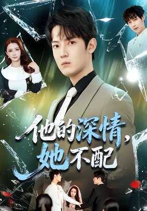 他的深情，她不配（69集）女主谁演的