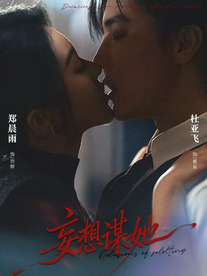 妄想谋她（80集）短剧免费观看