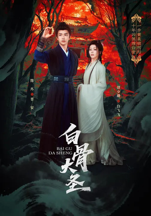 白骨大圣（80集）热门短剧榜单