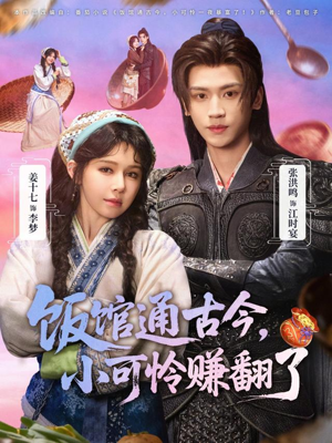 饭馆通古今，小可怜赚翻了（65集）全集下载