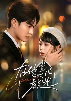 在他掌心看见光（99集）短剧追到爽