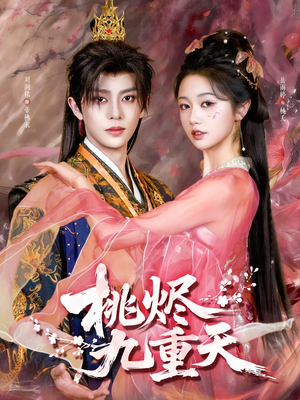 桃烬九重天（103集）热播短剧来袭